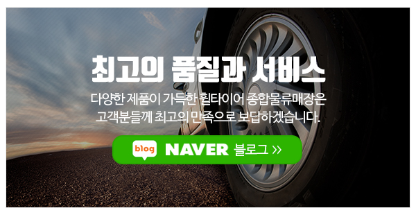 휠/타이어 종합물류매장_메인하단_이미지